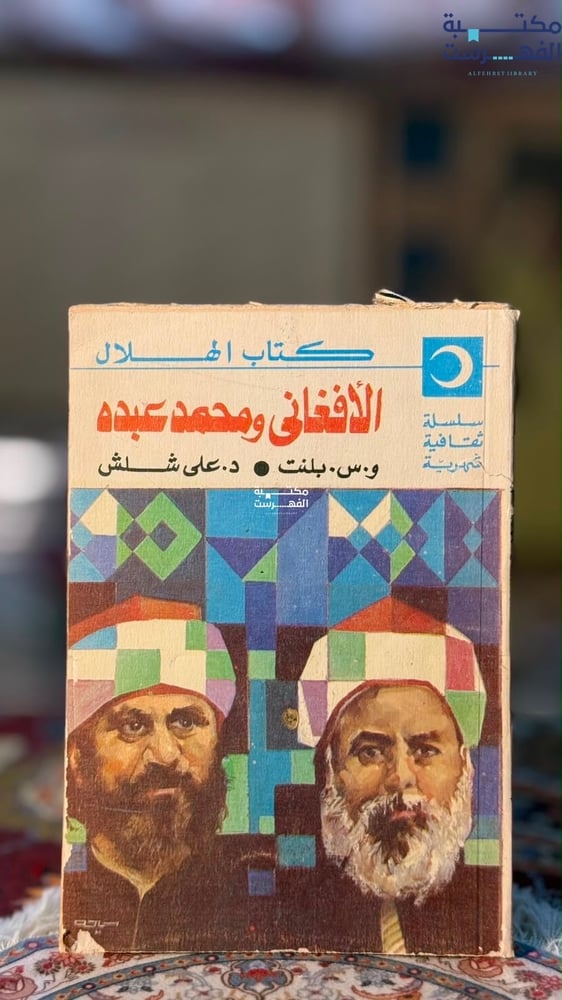 الأفغاني ومحمد عبده "و.س بلنت، علي شلش"