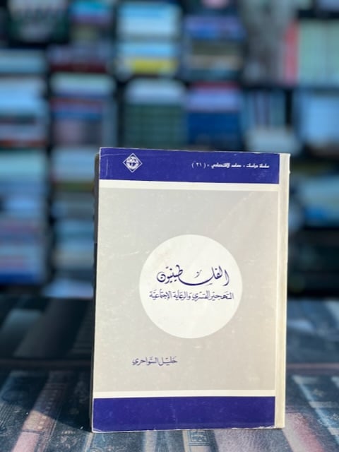 الفلسطينيون التهجير القسري والرعاية الاجتماعية "خليل السواحري"
