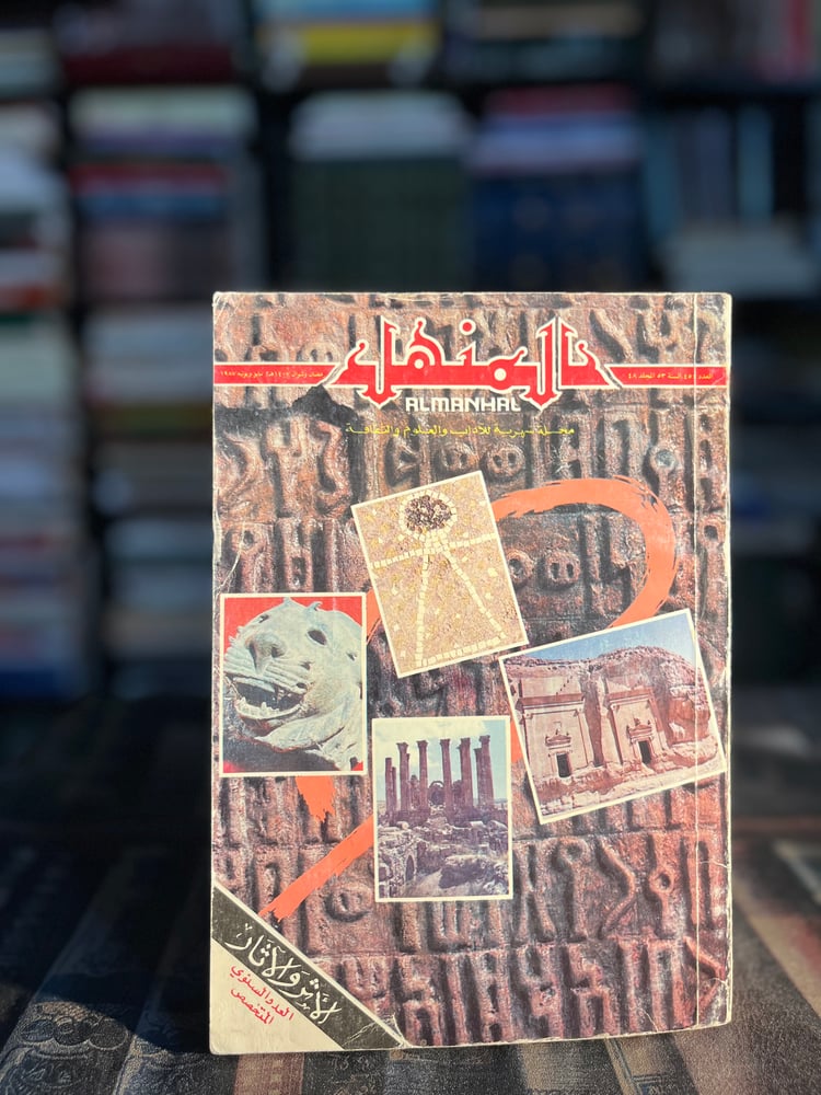 المنهل العدد السنوي المخصص بالأثر والآثار