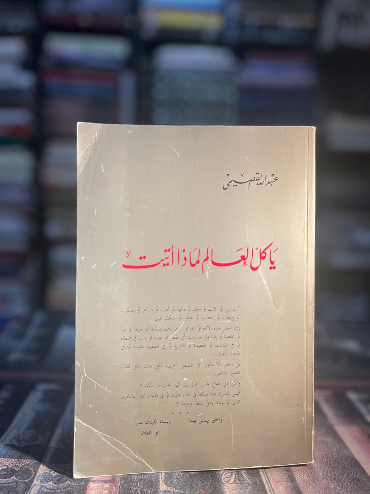 يا كل العالم لماذا أتيت "عبدالله القصيمي"