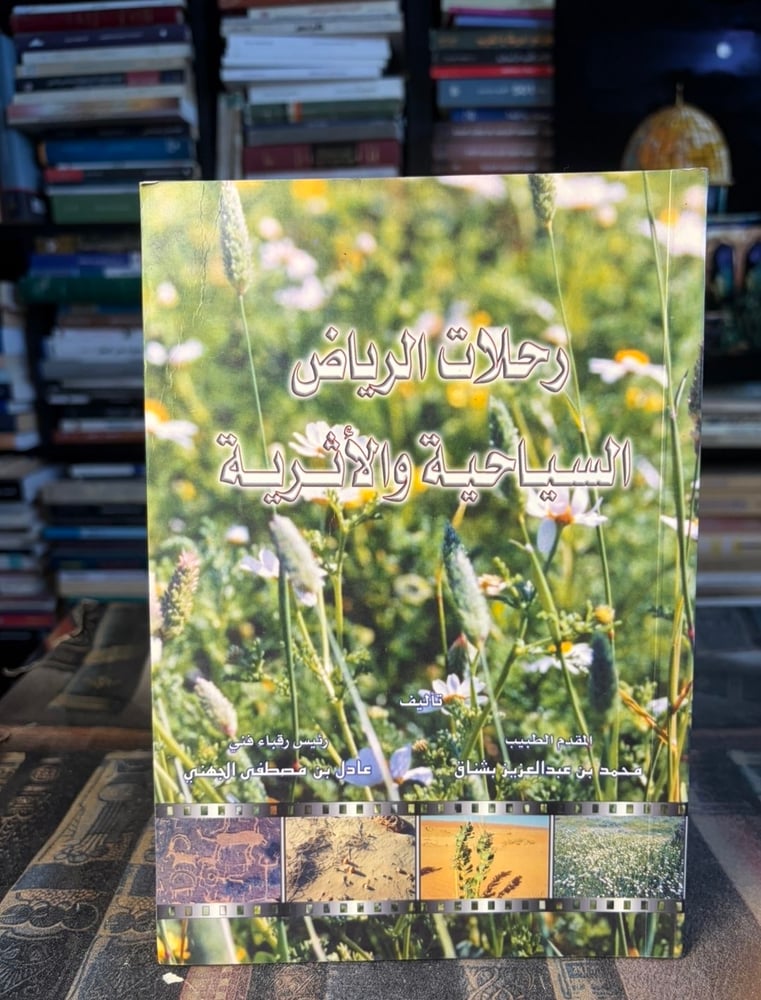 رحلات الرياض السياحية والأثرية "محمد بشناق وعادل الجهني"