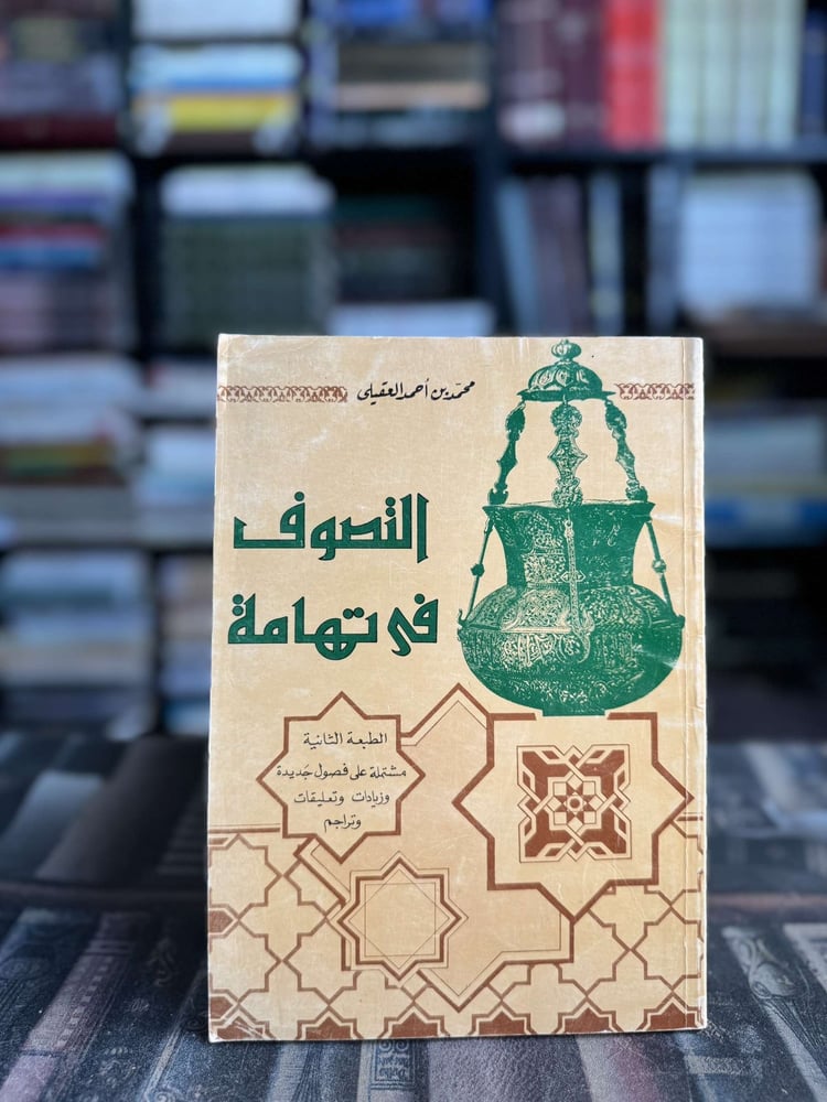 التصوف في تهامة "محمد بن أحمد العقيلي"