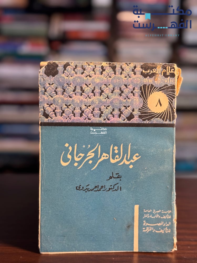 عبدالقاهر الجرجاني "أحمد بدوي، سلسلة أعلام العرب"