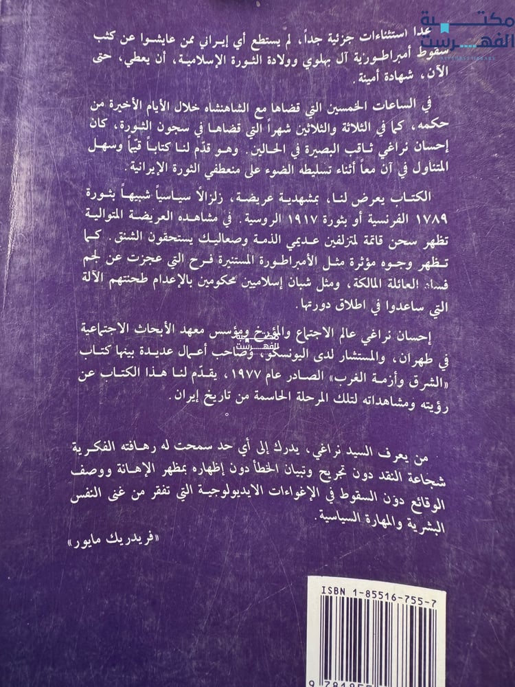 من بلاط الشاه إلى سجون الثورة "إحسان نراغي"
