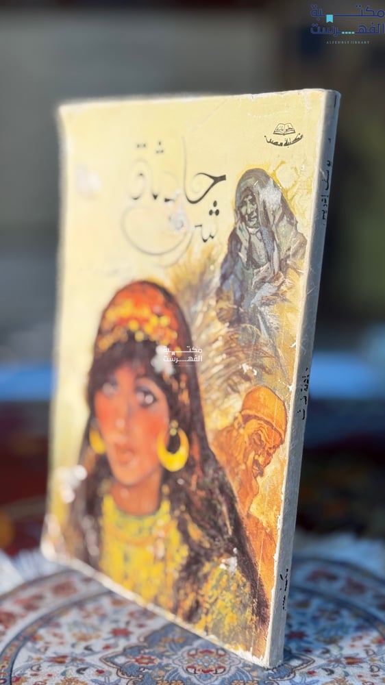 حادثة شرق "يوسف دريس"