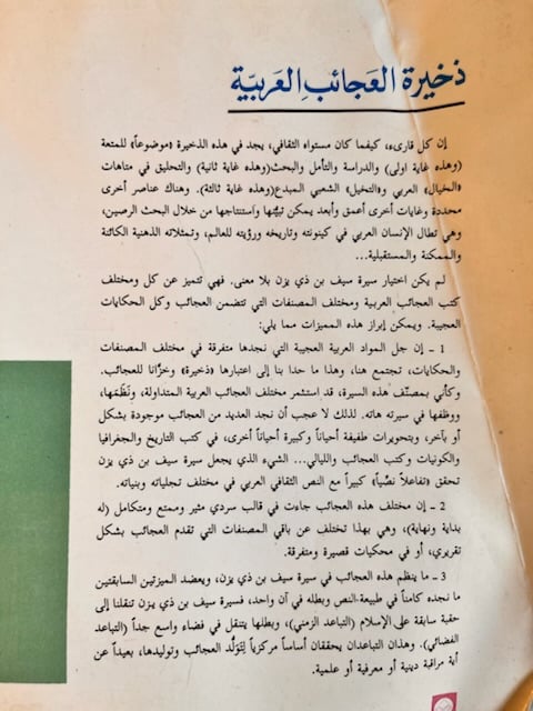 ذخائر العجائب العربية "سعيد يقطين"