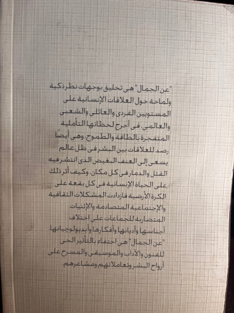 عن الجمال "زادي سميث، سلسلة الجوائز"