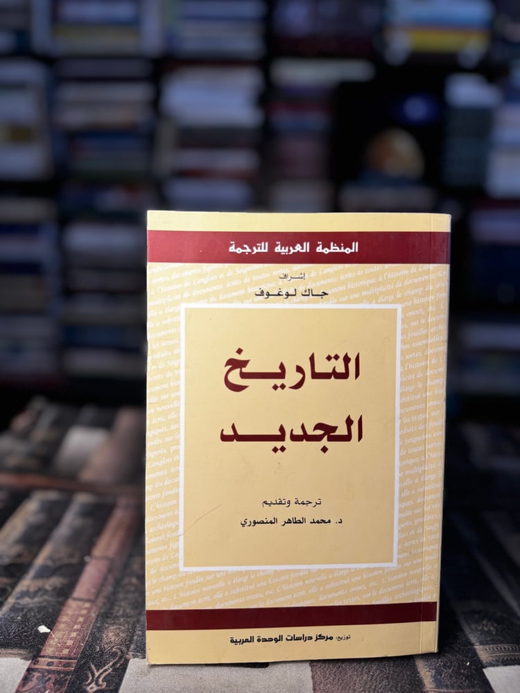 التاريخ الجديد "إشراف جاك لوغوف"
