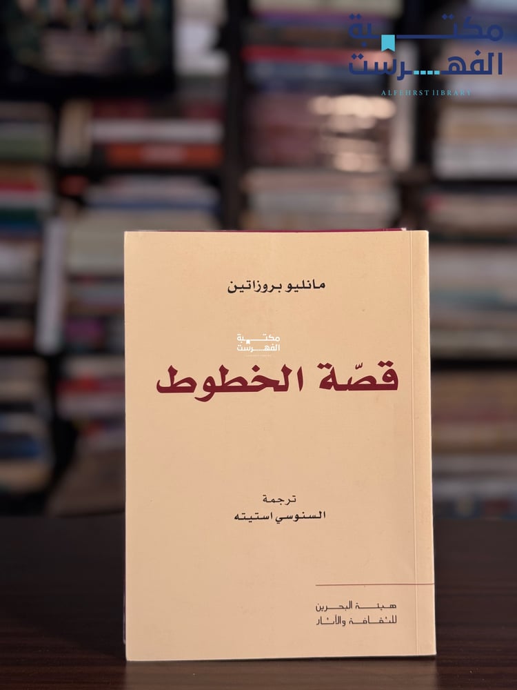 قصة الخطوط "مانليو بروزاتين"
