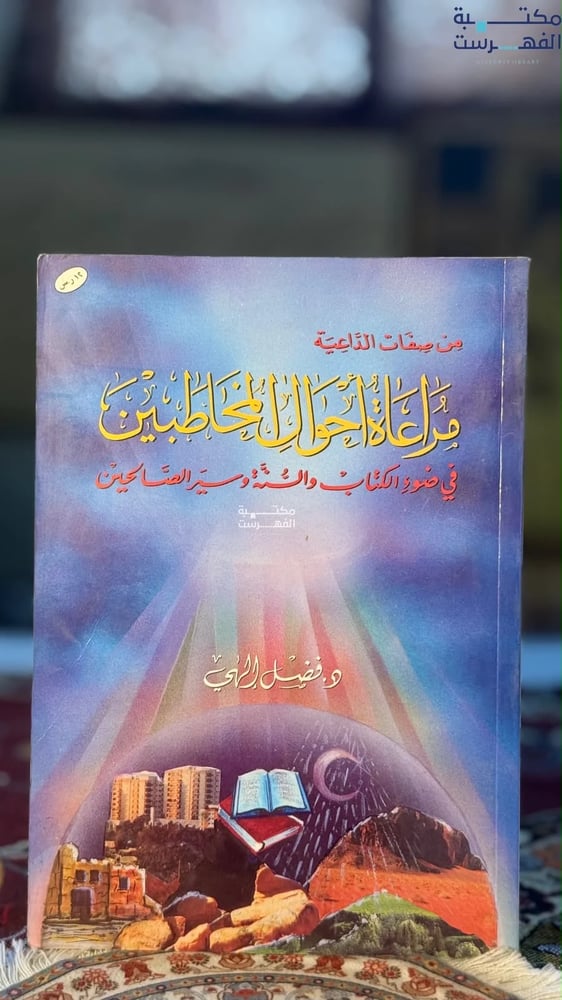 مراعاة أحوال المخاطبين