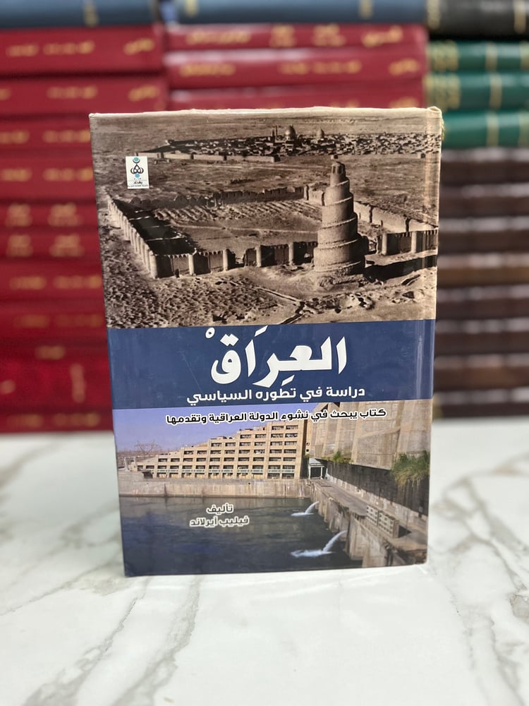 العراق دراسة في تطوره السياسي