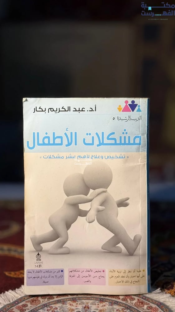 مشكلات الأطفال "عبدالكريم بكار"