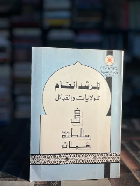 المرشد العام للولايات والقبائل في سلطنة عمان