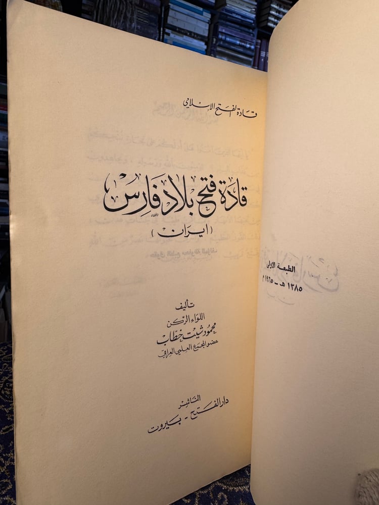 قادة فتح بلاد فارس "محمود شيت خطاب"