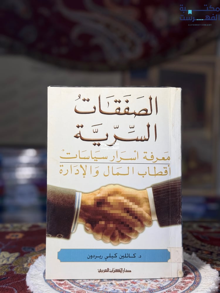 الصفقات السرية "كاثلين ريردون"