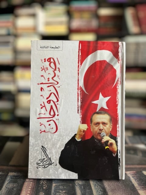 قصة أردوجان "راغب السرجاني"