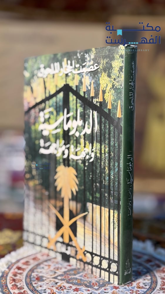 الدبلوماسية واجهة ومواجهة
