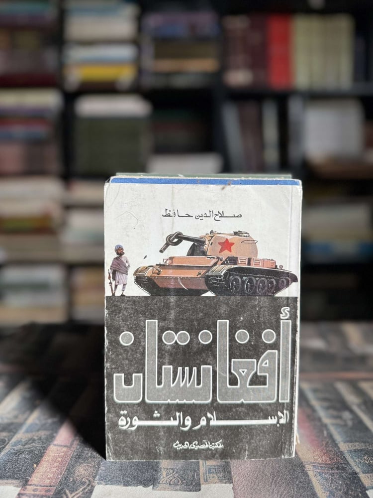 Afghanistan Islam and Revolution Salah Al-Din Hafiz