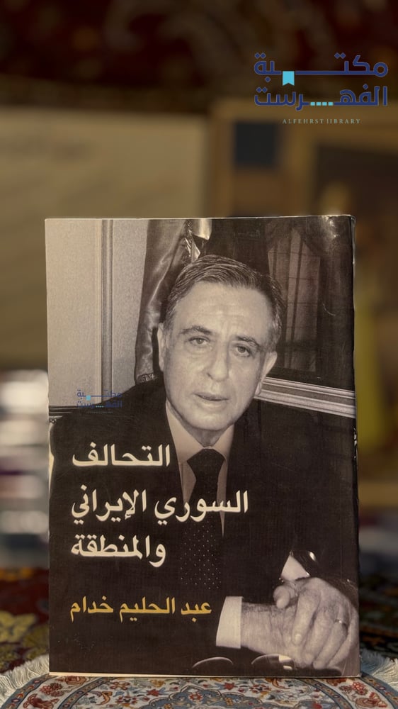 التحالف السوري الإيراني والمنطقة " عبدالحليم خدام "