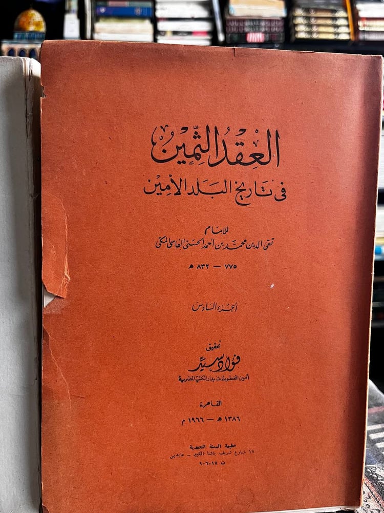 العقد الثمين في تاريخ البلد الأمين ١/٨ "تقي الدين المكي، تحقيق الحلو، الطناحي"