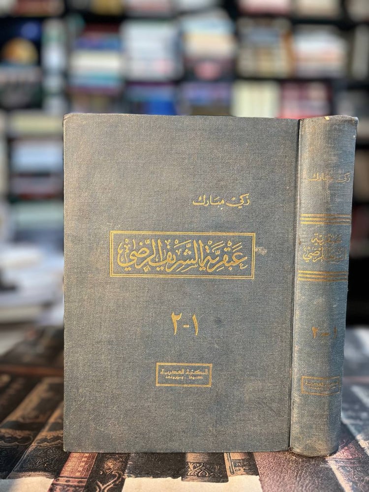 عبقرية الشريف الرضي "زكي مبارك"