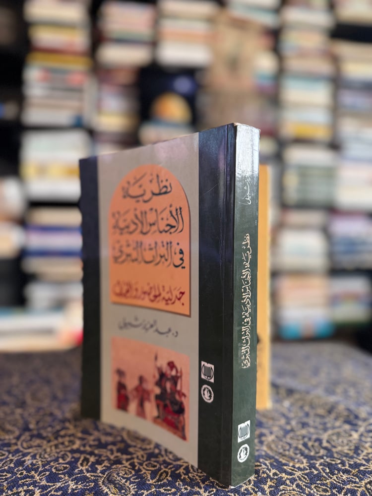 نظريات الأجناس الأدبية في التراث النثري "عبدالعزيز شبيل"