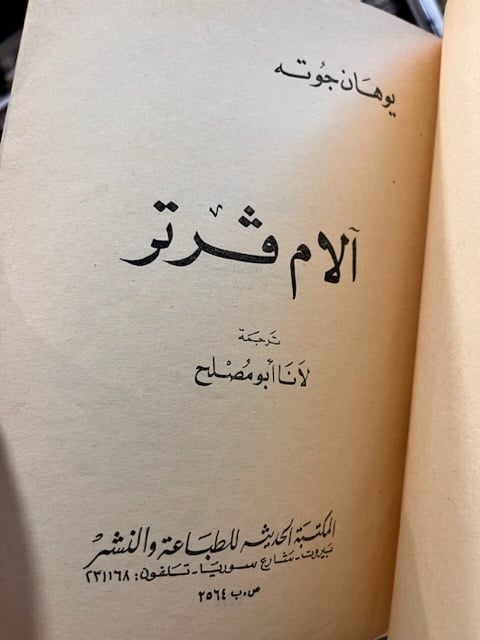 آلام فرتر "يوهان جوته"