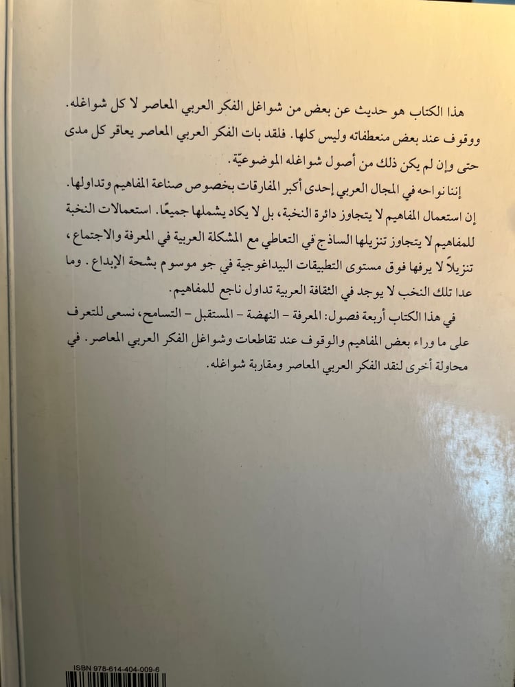 ما وراء المفاهيم من شواغل الفكر العربي المعاصر "إدريس هاني"