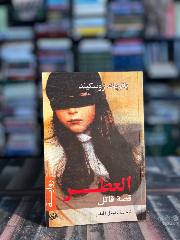 العطر "زوسكيند"