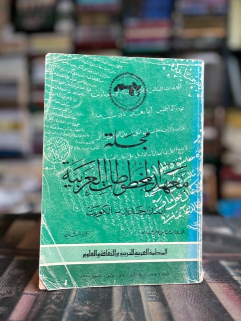 عدد من مجلة معهد المخطوطات العربية