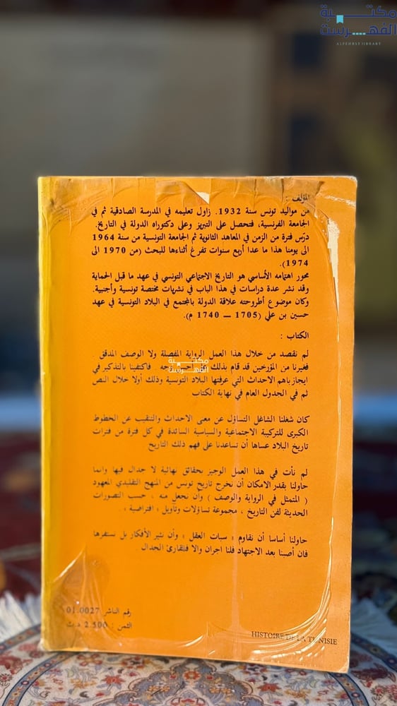 تاريخ تونس "محمد الهادي الشريف"