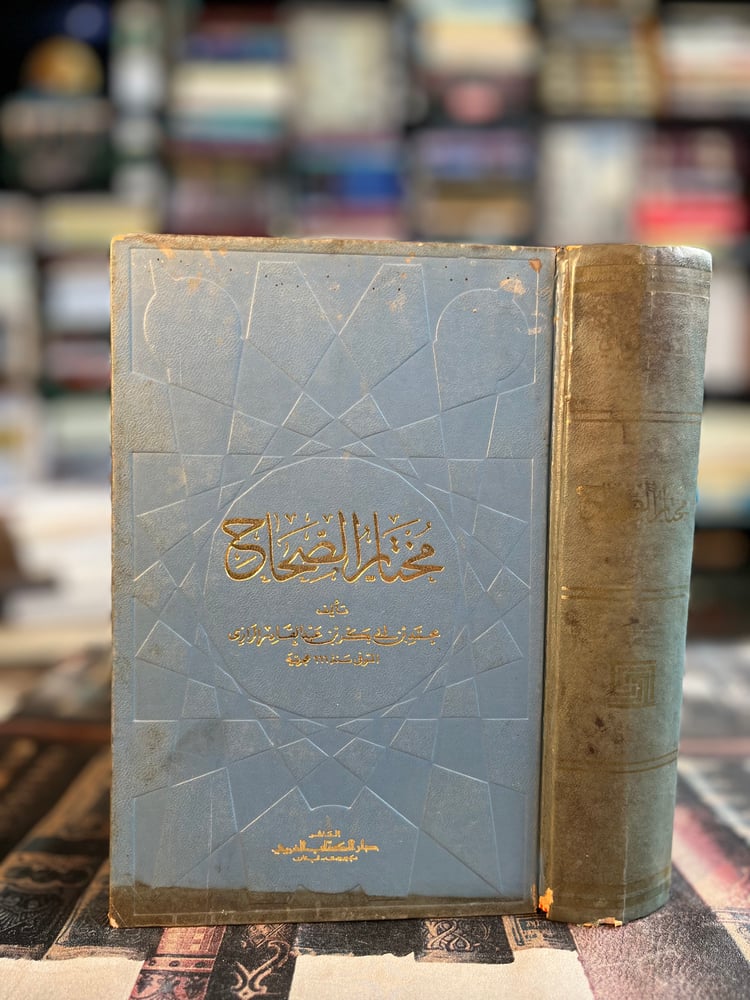 مختار الصحاح