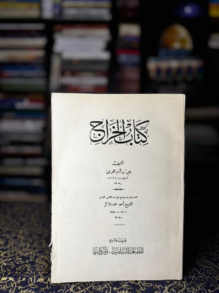 كتاب الخراج "يحيى بن آدم القرشي"
