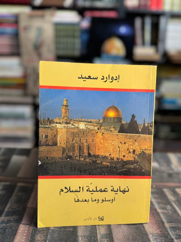 نهاية عملية السلام أوسلو وما بعدها "إدوارد سعيد"