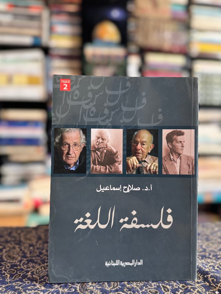 فلسفة اللغة "صلاح إسماعيل"