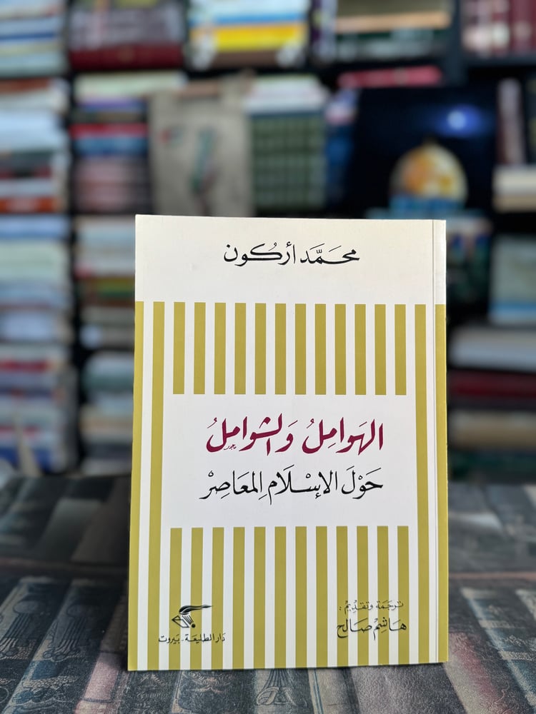الهوامل والشوامل حول الإسلام المعاصر "محمد أركون"