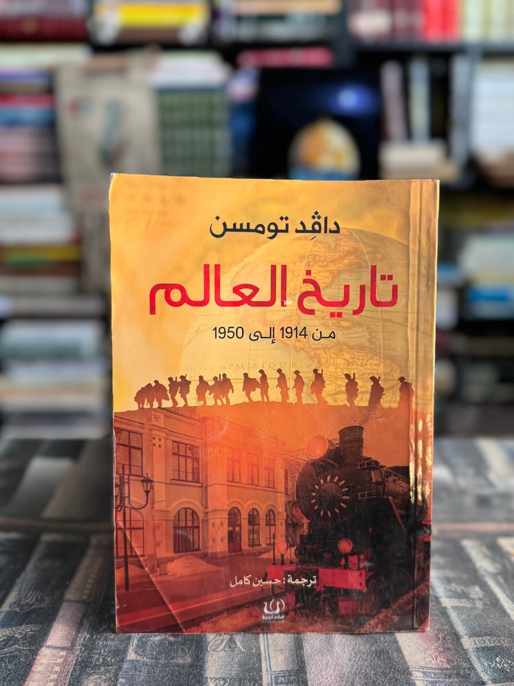 تاريخ العالم "دافد تومسون"