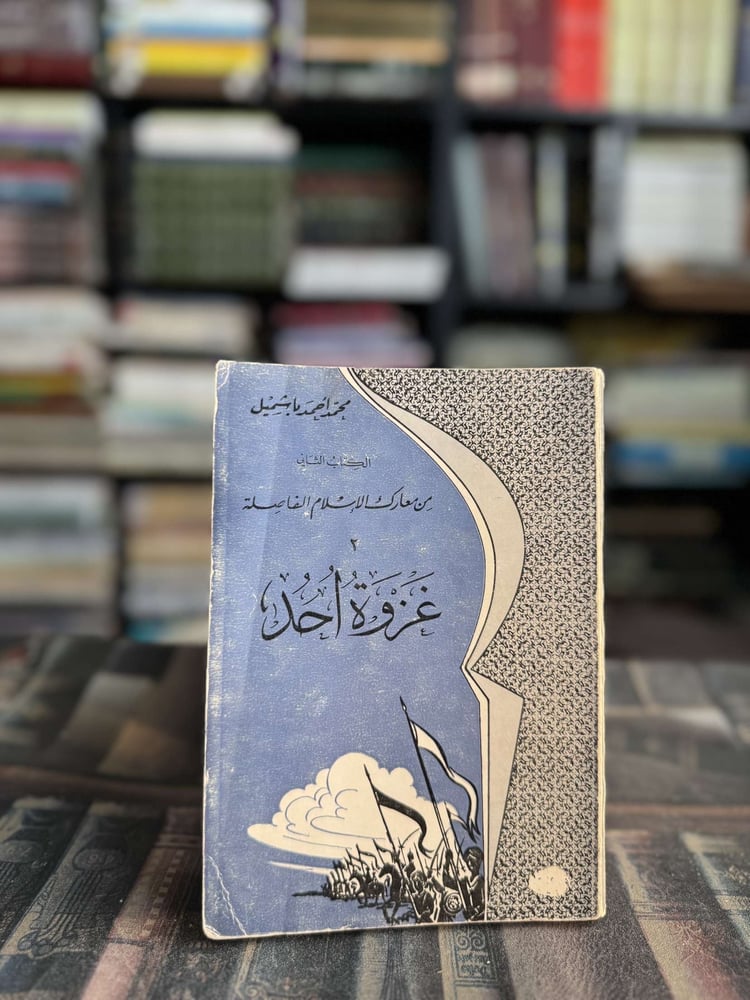من معارك الإسلام الفاصلة غزوة احد "محمد باشميل"