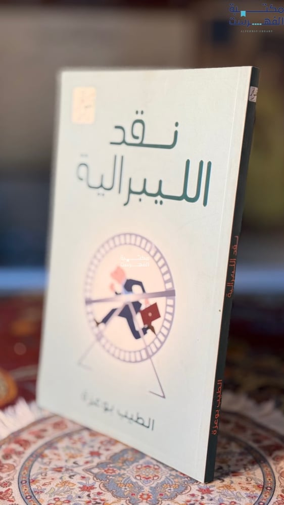 نقد الليبرالية "الطيب بوعزة"