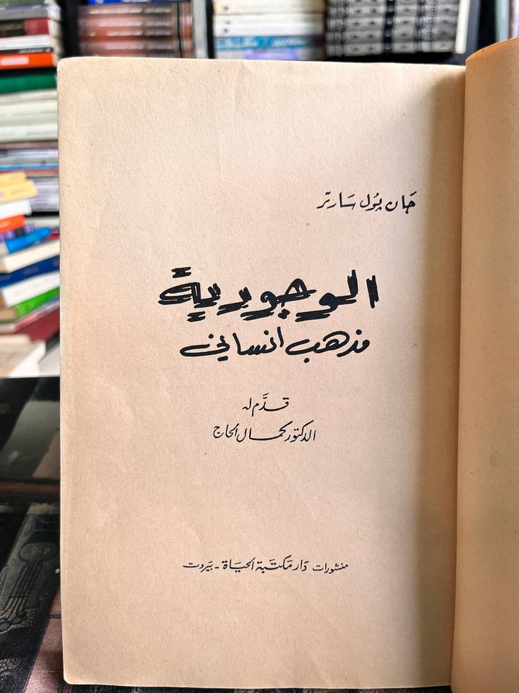 الوجودية مذهب إنساني "سارتر"