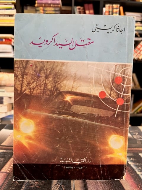 مقتل السيد اكرويد "اغاثا كريستي"