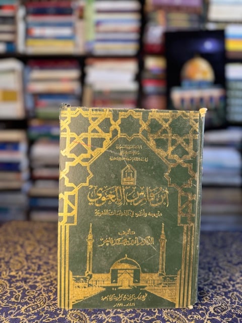 ابن فارس اللغوي منهجه وأثره في الدراسات اللغوية "أمين محمد فاخر"