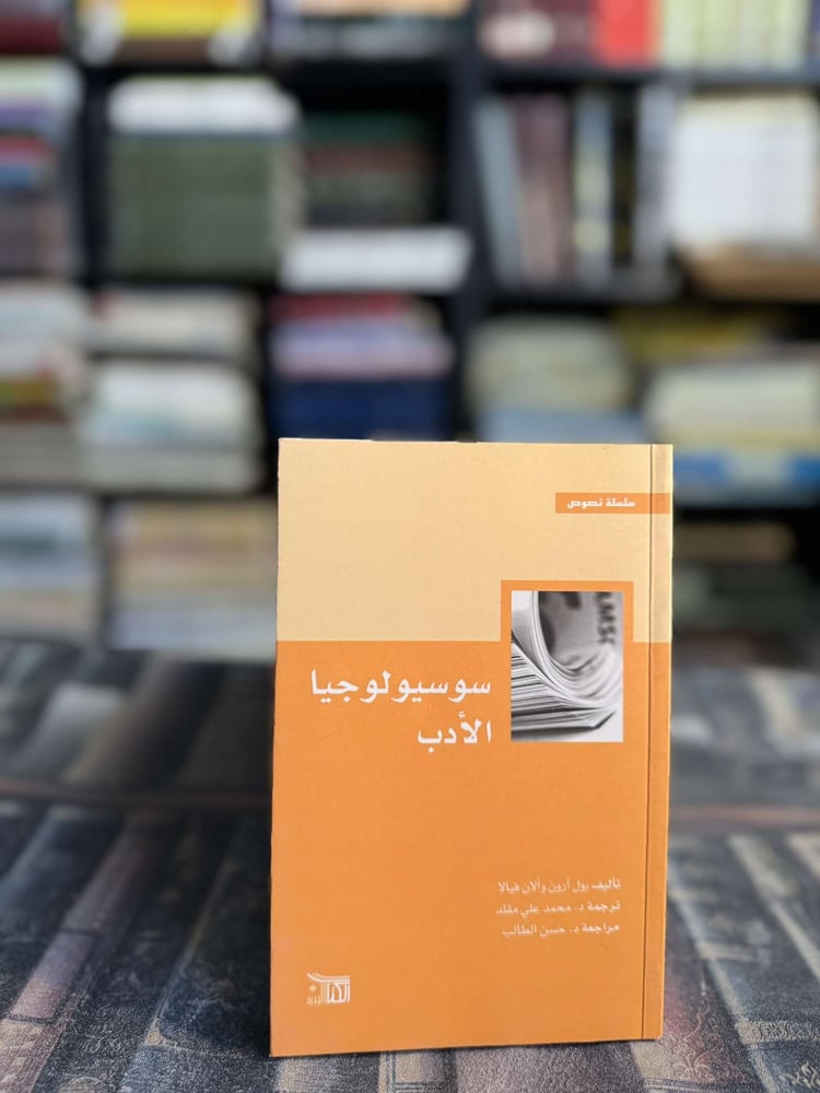سوسيولوجيا الأدب "بول آرون وألان فيالا"