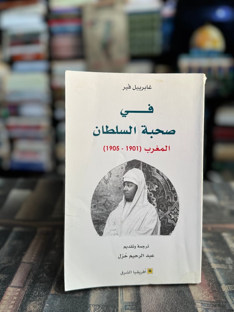 في صحبة السلطان (المغرب 1901-1905) "غابرييل ڤيير"