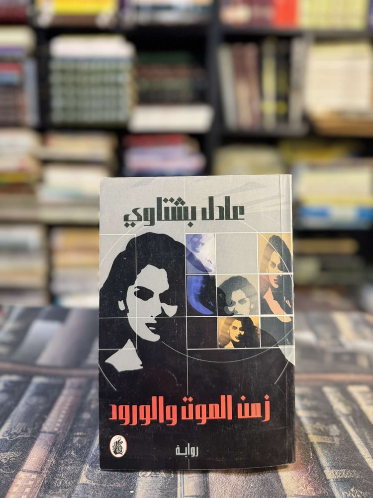 زمن الموت والورود "عادل بشتاوي"
