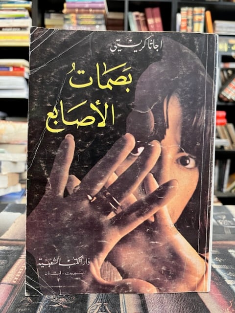 بصمات الأصابع "اغاثا كريستي"