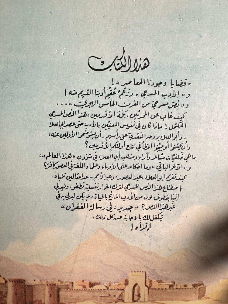 جديد في رسالة الغفران "عائشة بنت الشاطئ"