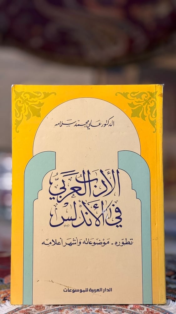 الأدب العربي في الأندلس "علي سلامه"