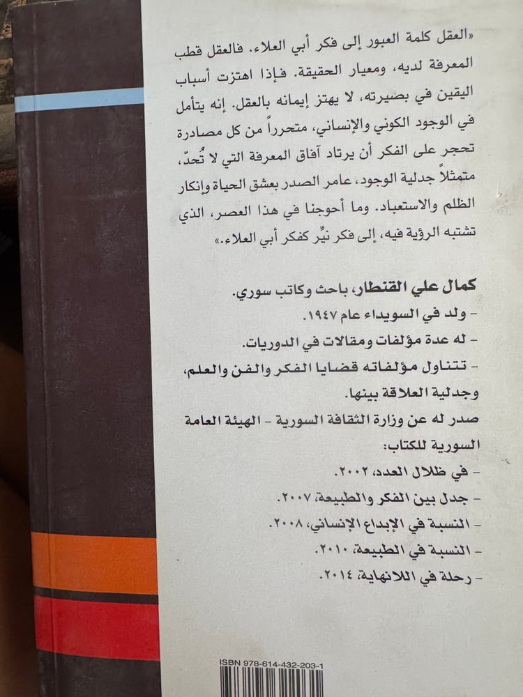 فكر المعري ملامح جدلية "كمال القنطار"