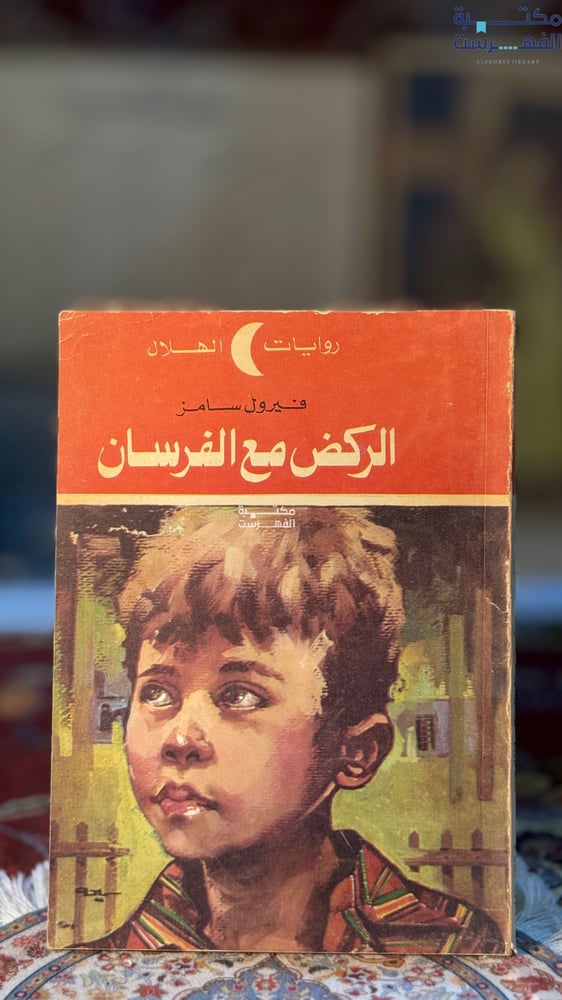 الركض مع الفرسان "فيرول سامز"